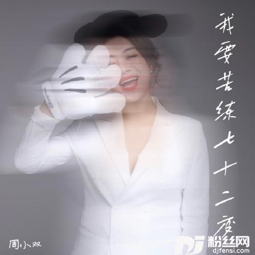 我要苦练七十二变