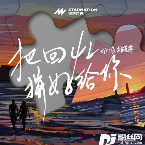 把回忆拼好给你
