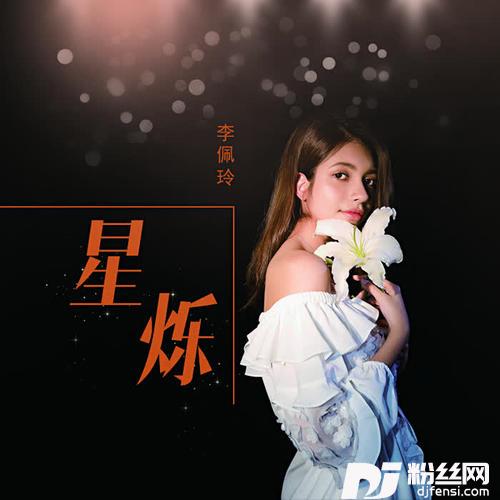星烁