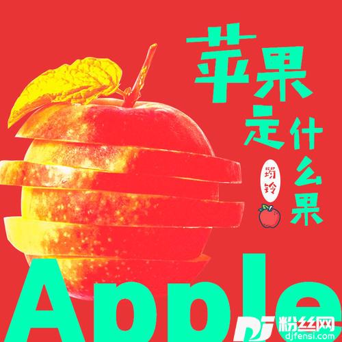 苹果是什么果的专辑