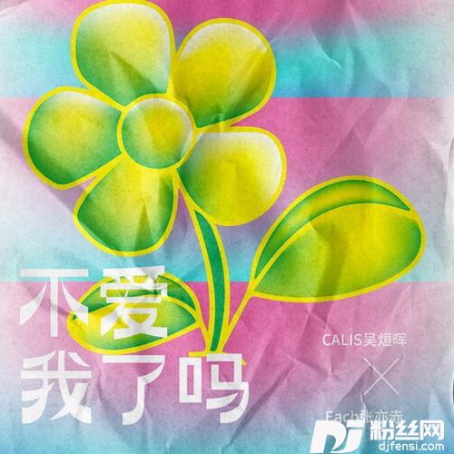 不爱我了吗