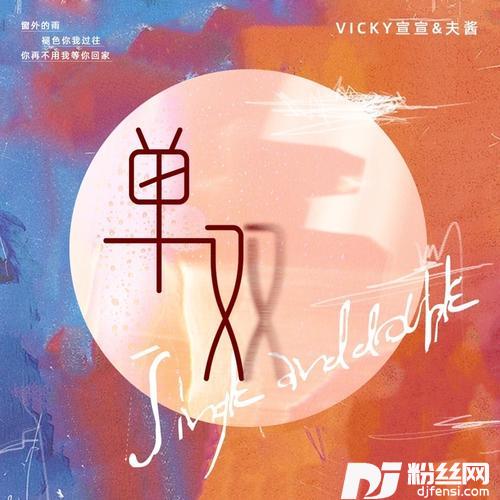 单双