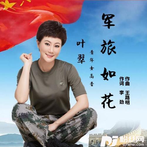 军旅如花