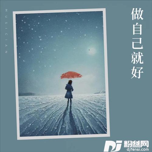 做自己就好