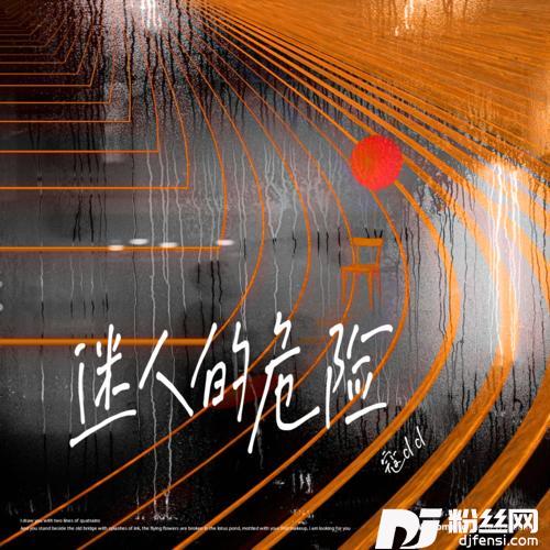 迷人的危险的专辑