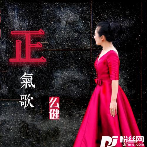 正气歌（么健）