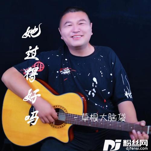 她过的好吗的专辑