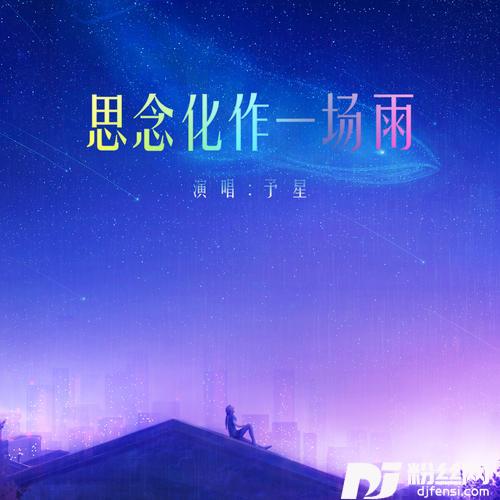 思念化作一场雨