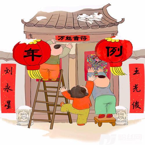 年例