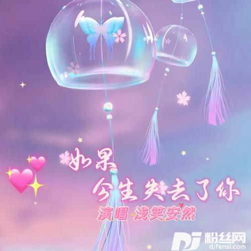 如果今生失去了你cover:李英