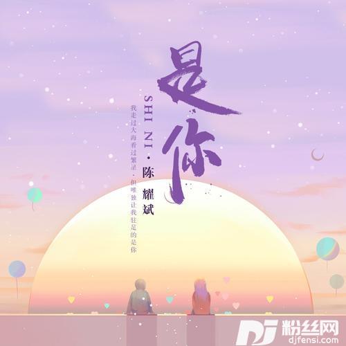 是你