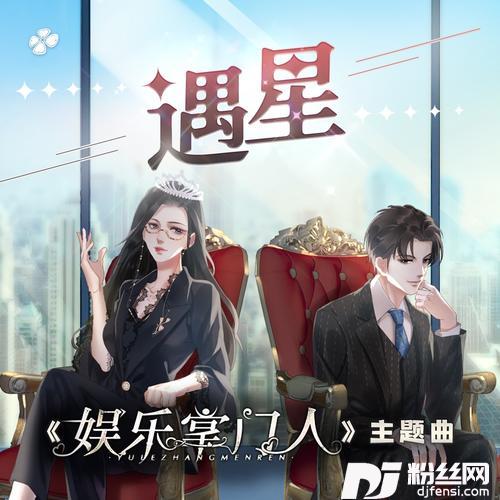遇星-橙光·娱乐掌门人主题曲