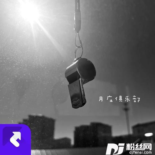 月庄俱乐部