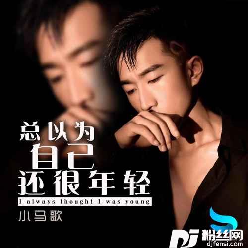 总以为自己还很年轻的专辑