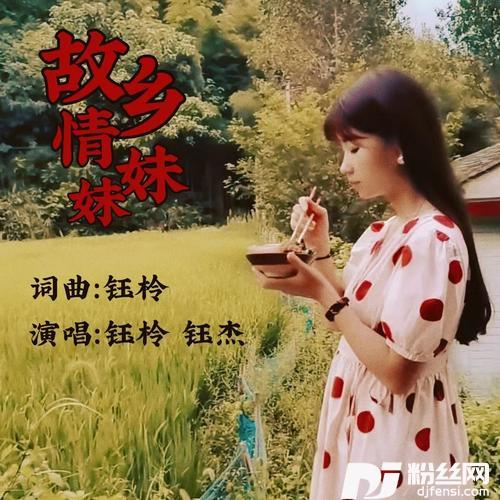 故乡情妹妹