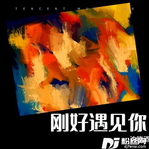 刚好遇见你cover:李玉刚