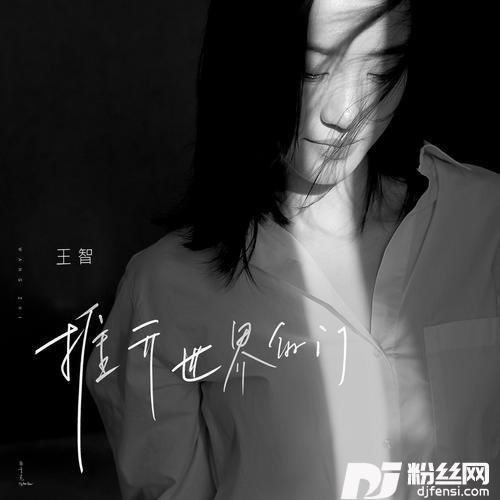 推开世界的门