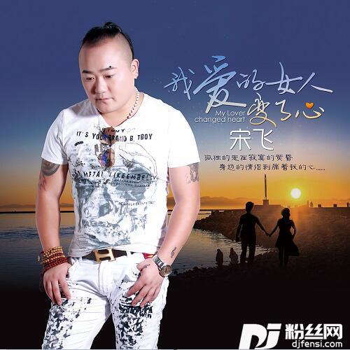 我爱的女人变了心DJ阿先
