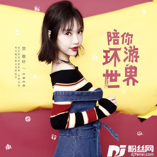 陪你环游世界的专辑