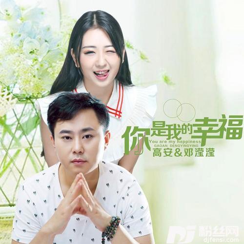 你是我的幸福的专辑