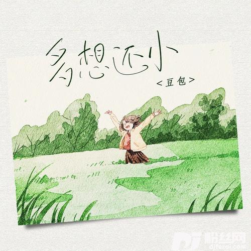 多想还小cover:三胖muic