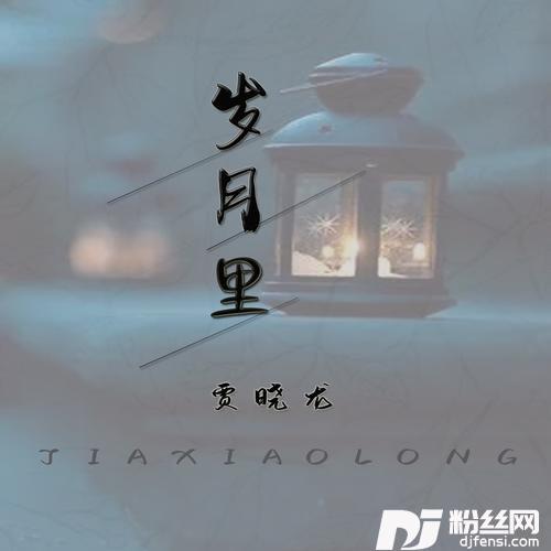 岁月里