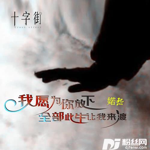 我愿为你放下全部此生让我来渡女声版