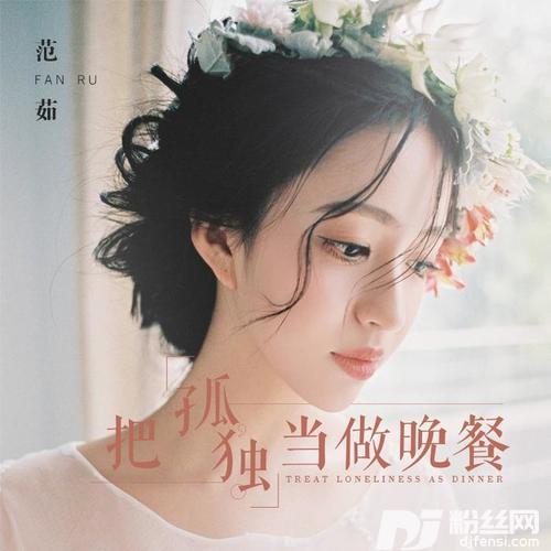 把孤独当作晚餐女生版
