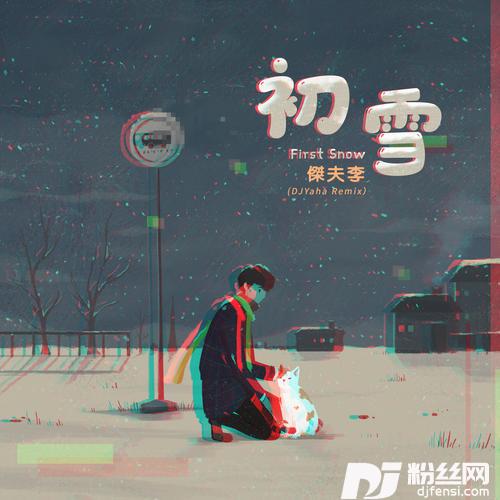 初雪DJYahaRemix版的专辑