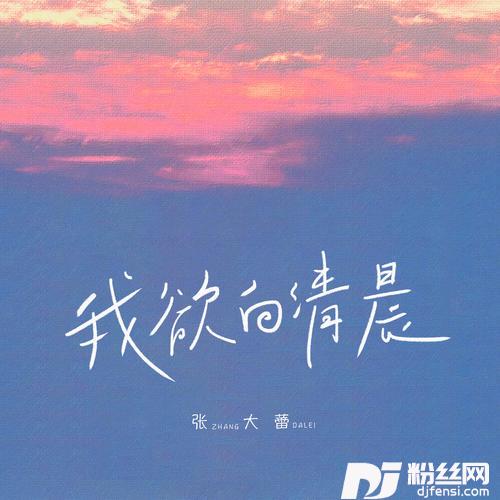 我欲向清晨的专辑