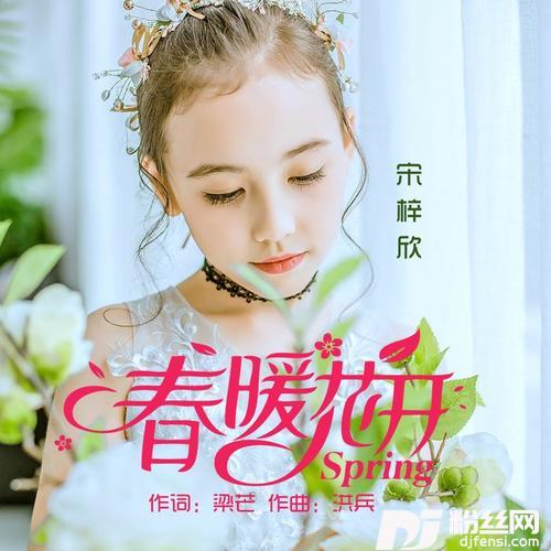春暖花开