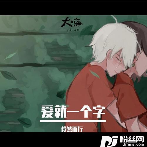 爱就一个字cover:张信哲