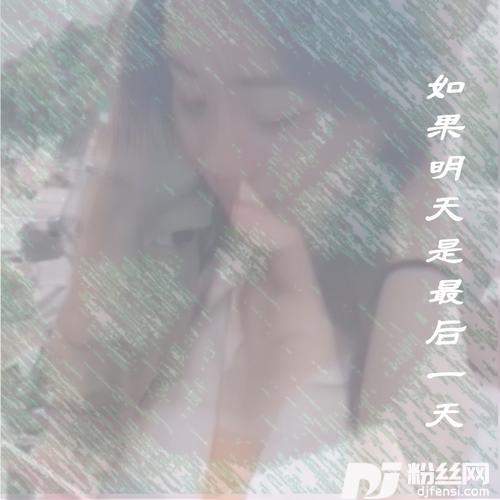 如果明天是最后一天的专辑