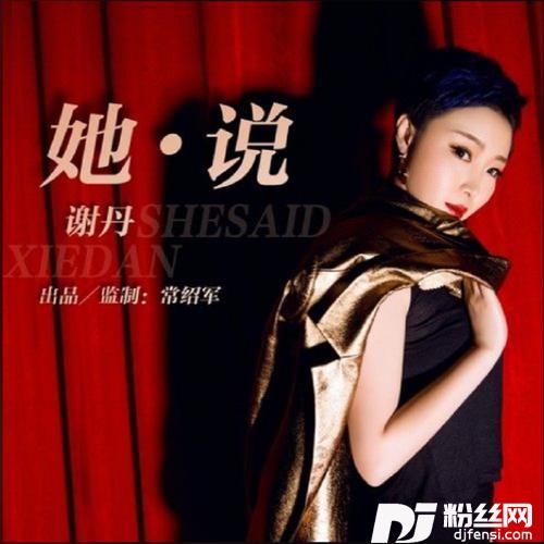 她·说