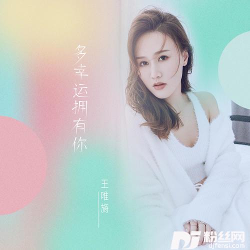 多幸运拥有你