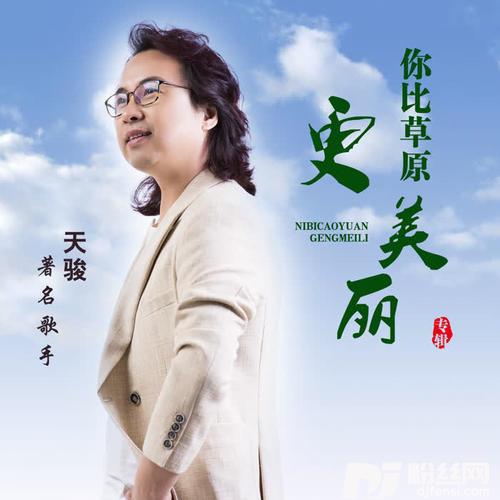 你比草原更美丽