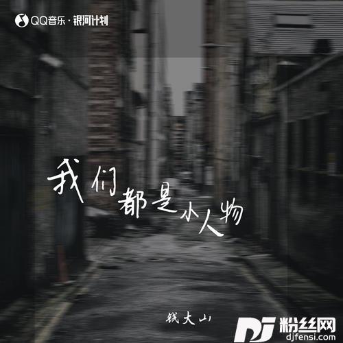 我们都是小人物的专辑