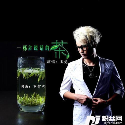 一杯会说话的茶