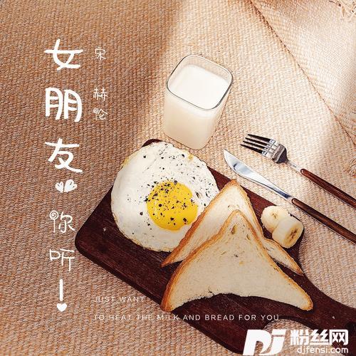 女朋友，你听！的专辑