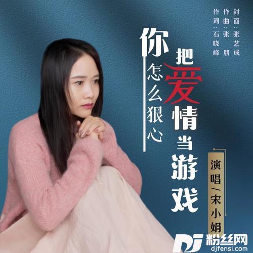 你怎么狠心把爱情当游戏的专辑