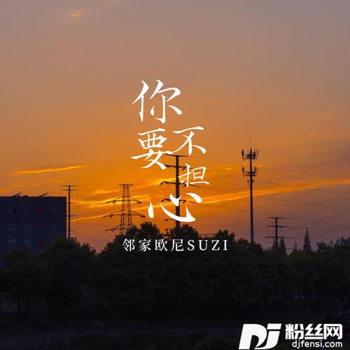 你不要担心深情版