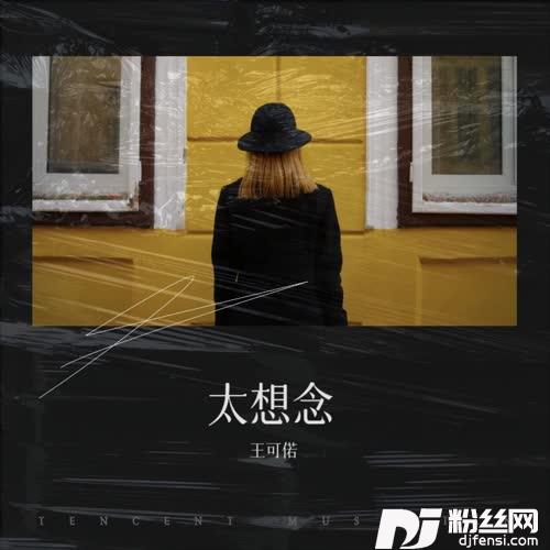 太想念