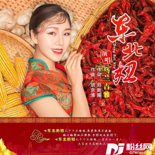 东北妞的专辑