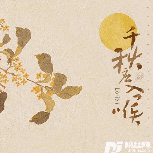 千秋应入喉