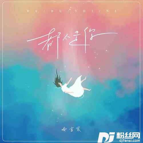都不是你