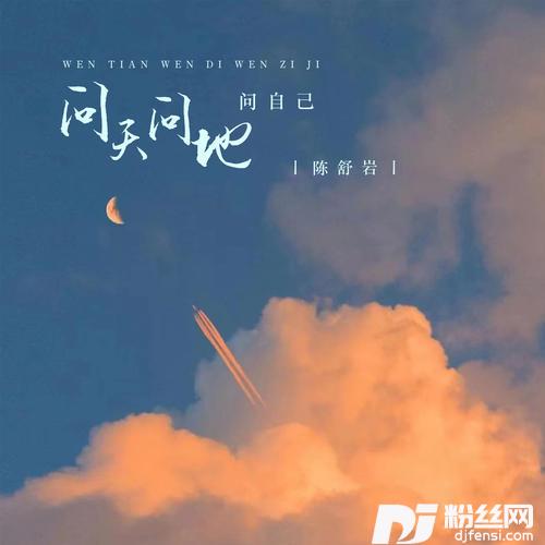 问天问地问自己