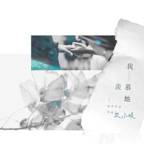 我羡慕她的专辑
