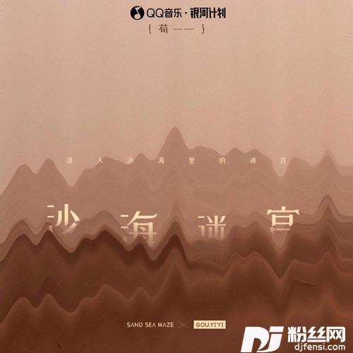 沙海迷宫