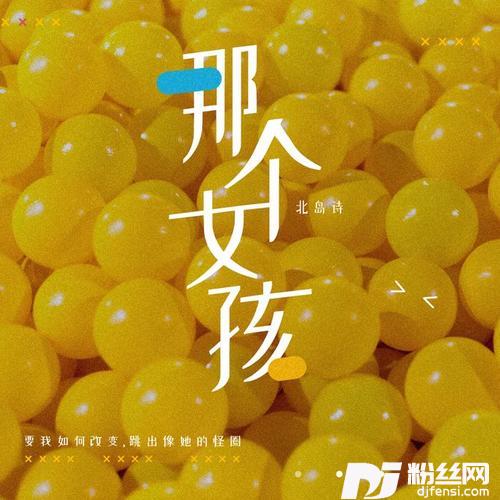 那个女孩