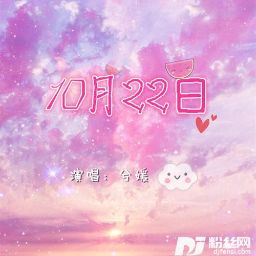 10月22日的专辑